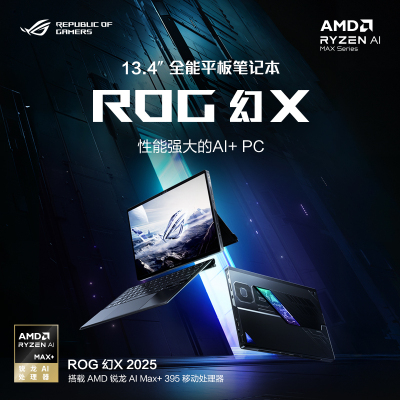 华硕玩家国度 ROG幻X 2025 锐龙AI MAX 13.4英寸 触控二合一游戏本笔记本电脑(AI MAX+ 395 64G 1T 2.5K 8060S 180Hz)