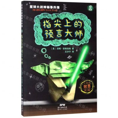 [N]星球大战神秘事件簿(1指尖上的预言大师)/小屁孩世界文库-9787558319303