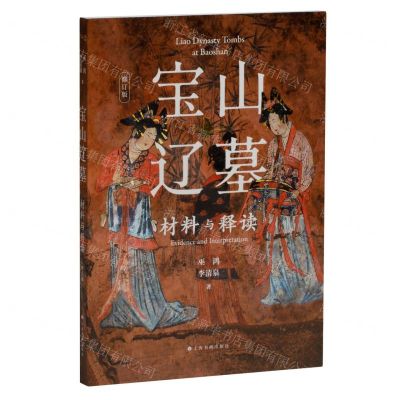 [N]宝山辽墓(材料与释读修订版)-9787547931448
