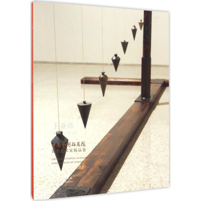 [M]中国艺术研究院著名艺术家精品集-9787503961311