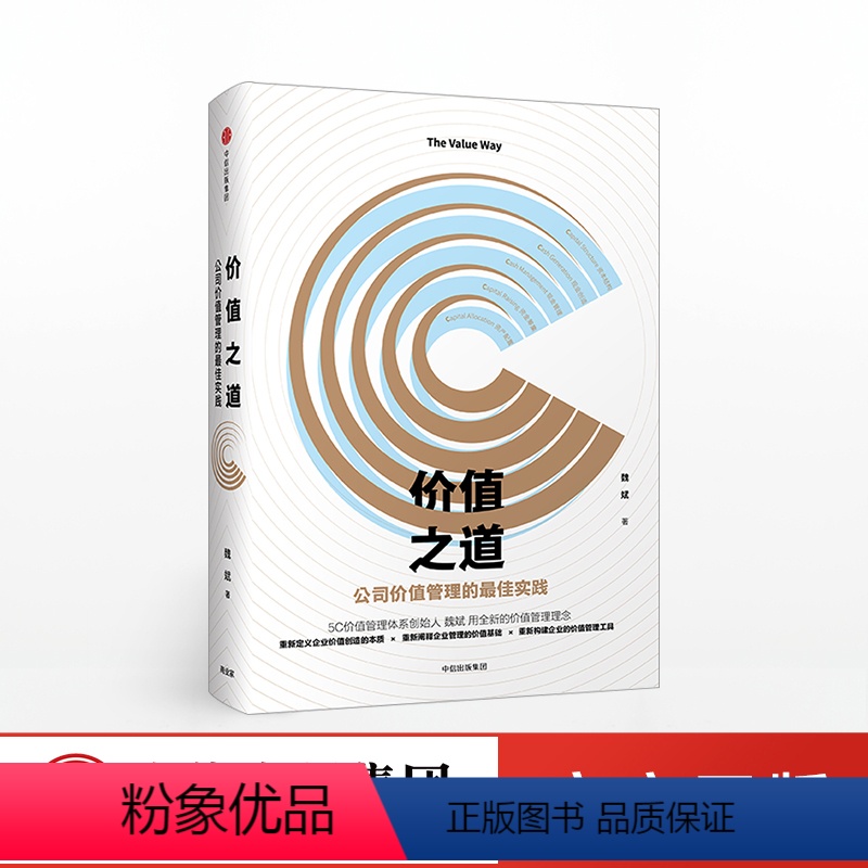 [正版]价值之道 魏斌 著 华润集团原财务官 从教训和困惑中透视企业价值管理的本质 从经验和感悟中探索企业的可持续发展