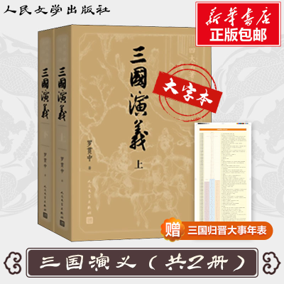 [M]三国演义(全2册)-9787020150427