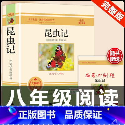 [配套人教版]昆虫记 .送考点 [正版]八年级阅读名著钢铁是怎样炼成的和经典常谈昆虫记红星照耀中国原著人民教育出版社初中