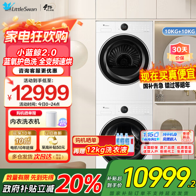 小天鹅小蓝鲸2.0洗烘套装10KG滚筒洗衣机热泵烘干机 洗烘全变频纯平全嵌 蓝氧护色洗TG10VE80+TH10VE80