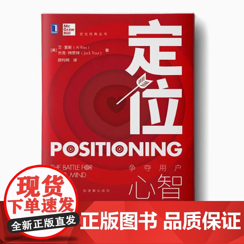 全新正版定位 争夺用户心智的战争 精装版 顾均辉译 特劳特定位经典丛书营销管理类定位书籍营销书 978711151223