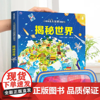 小眼睛看大世界翻翻书 揭秘世界 揭秘系列儿童翻翻书6-7-10-12岁少儿童趣味认知故事文学3d立体书 一二三四五六年