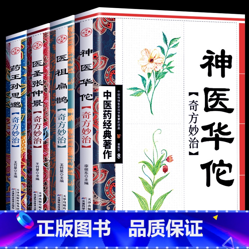 [正版]全4册神医华佗+医圣张仲景+医祖扁鹊+药王孙思邈奇方妙治本草纲目黄帝内经中医四大名著中医入门书籍大全中药中医养