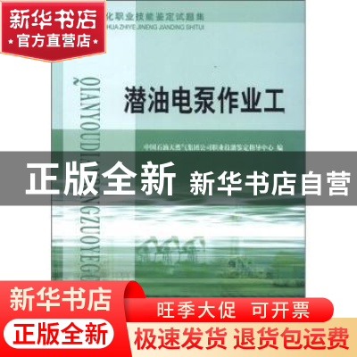 正版 潜油电泵作业工 中国石油天然气集团公司职业技能鉴定指导中