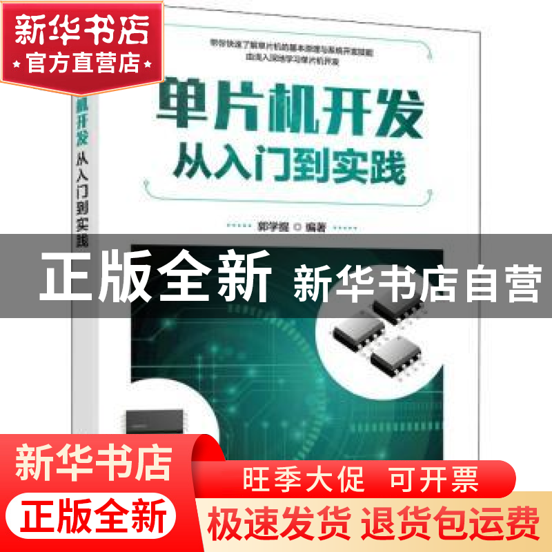 正版 单片机开发从入门到实践 编者:郭学提|责编:李永涛 人民邮电