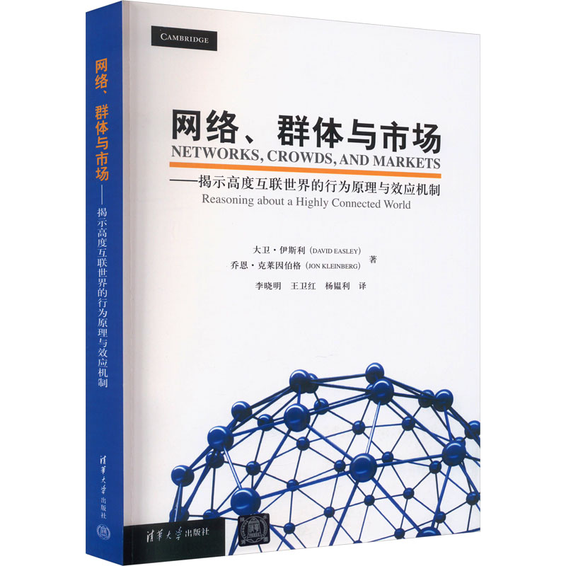 正版新书]网络、群体与市场——揭示高度互联世界的行为原理与效
