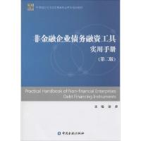 正版新书]非金融企业债务融资工具实用手册(第2版)谢多9787504