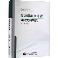 醉染图书金融驱动京津冀协同发展研究9787520115