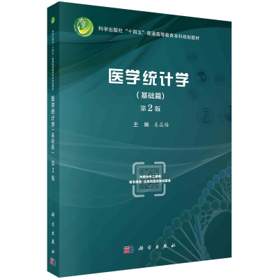 醉染图书医学统计学(基础篇)(第2版)9787030732002