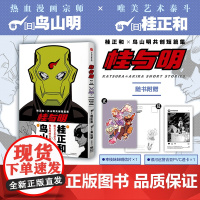 正版书赠明信片+透卡]桂与明 桂正和×鸟山明共创短篇集 银河巡警JACO系列故事幸枝妹妹GOOD 吉亚漫画书 日本动漫龙