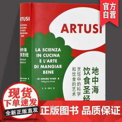 正版新书地中海饮食圣经烹饪中的科学和饮食的艺术(护封版)意大利风情原汁原味的地中海料理流传百年的经典菜谱790道菜肴的配