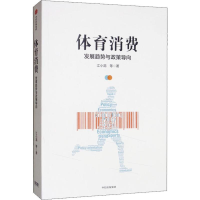醉染图书体育消费 发展趋势与政策导向9787521709964