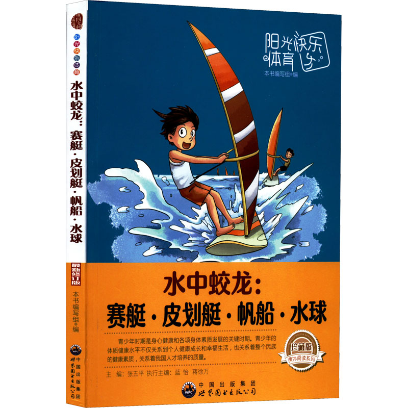 正版新书]阳光快乐体育-水中蛟龙:赛艇·皮划艇·帆船·水球(最新