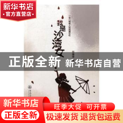 正版 我是沙湾女:一位八旬老人的民国记忆 何瑞澄著 暨南大学出