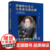 [ 正版书籍]伊丽莎白女王与埃塞克斯伯爵:一个关于情感与权力、忠诚与背叛的历史故事 开创现代传记文学的代表之作
