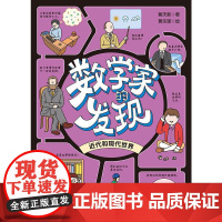 数学家的发现 近代和现代世界 蔡天新 著 少儿 少儿科普 儿童文学 正版图书籍北京科学技术出版社
