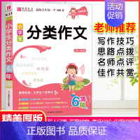 分类作文 小学六年级 [正版]易佰作文名师优选小学生分类作文6六年级上下册阅读材料一本全满分范文大全语文写作素材示范思维