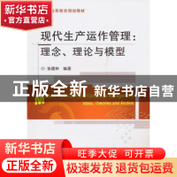 正版 现代生产运作管理:理念、理论与模型 张建林编著 机械工业