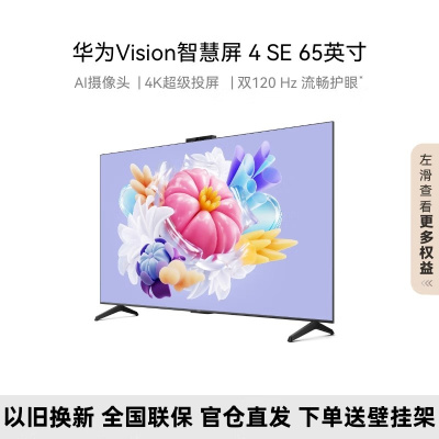 [2024款]华为Vision智慧屏 4 SE 65英寸4K超级投屏 双120Hz流畅护眼 AI摄像头 超高清液晶电视机