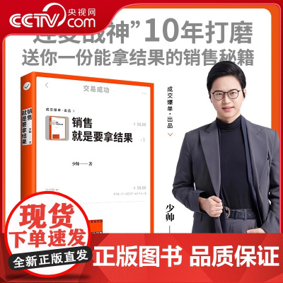 [央视网]销售就是要拿结果 少帅 著 消费降级客户购买习惯发生变化的当下 如何让客户更愿意 销售策略书籍 HY
