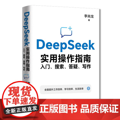 DeepSeek实用操作指南:入门、搜索、答疑、写作