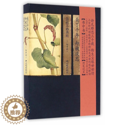 [醉染正版]正版 美了千年 却被淡忘 诗经名物图解 细井徇 书中书 中国古诗词 动物植物名物图解绘画人物风景 诗经全诗经