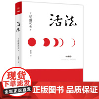 稻盛和夫活法 日本经营之圣 经营管理 企业管理类书籍 细节 阿米巴经营 团队管理 市场营销 广告策划 书籍
