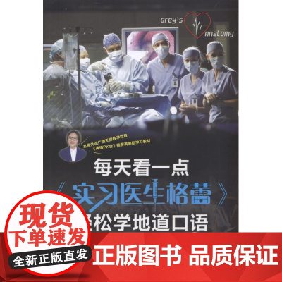 正版 每天看一点《实习医生格蕾》轻松学地道口语 丛书:文英本书:杨学梅 9787111575412 机械工业出版社