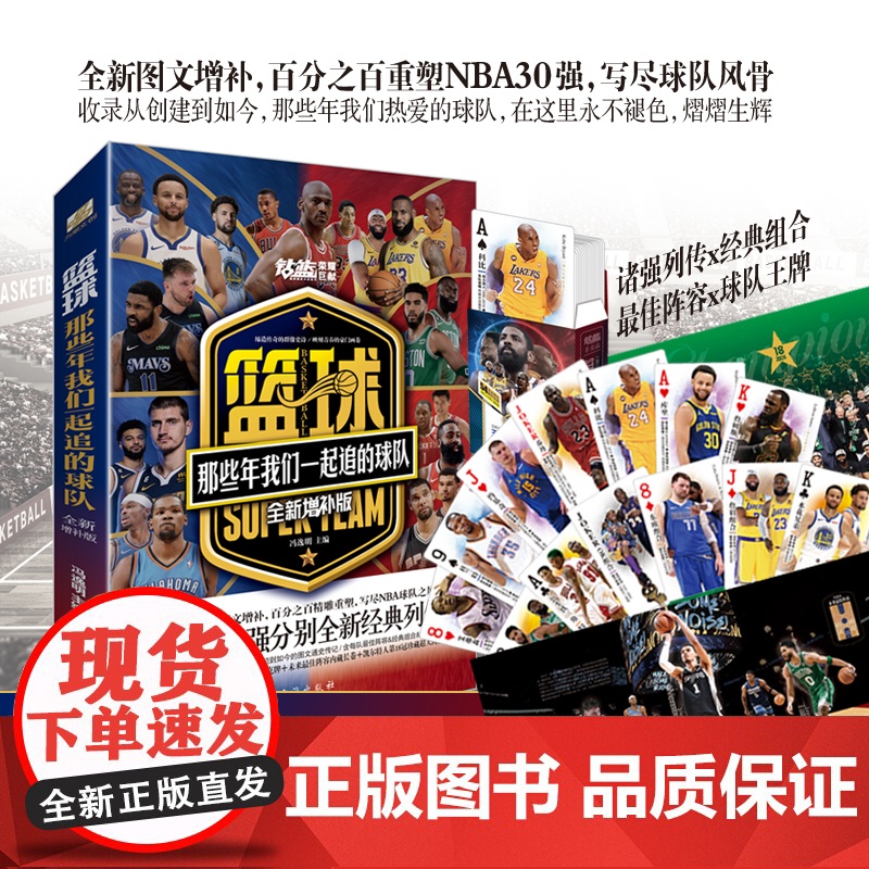 篮球 那些年我们一起追的球队全新增补版 NBA30强勇士湖人凯尔特人等列传美国职业篮球联赛所有球队队史合集 体育明星传记