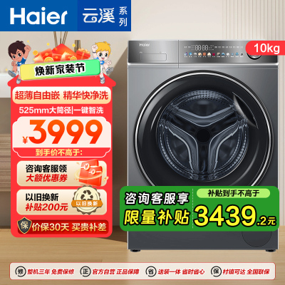 海尔(Haier)云溪系列 10公斤 直驱 滚筒洗衣机 智能投放 精华洗2.0 大筒径 超薄 BD14356L 消费补贴