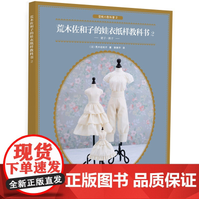荒木佐和子的娃衣纸样教科书 2 (日)荒木佐和子 著 陈新平 译 都市手工艺书籍生活 正版图书籍 化学工业出版社