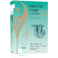 音像树懒是节能不是懒!——出人意料的动物(英)露西·库克