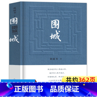 [正版]精装围城钱钟书著人民文学出版社初中生文学名著小说教育初三九年级下册必读的课外阅读书籍原版完整版书排行榜钱锺