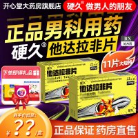 硬久他达拉非片20mg*11片(朗圣) 它达拉菲它达拉非片它达拉菲平片它达拉菲片他达拉菲片剂男性药品正品旗舰店国产片剂