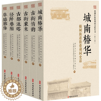 [醉染正版]西城区街巷胡同文化丛书(第3辑)(全6册) 政协北京市西城区委员会,《西城区街巷胡同文化丛书》编委会 编 文
