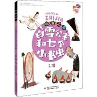 正版新书]《儿童文学》童书馆.小书虫桥梁书•书虫之家 白雪公主