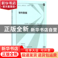正版 缺失数据 (美)保罗·D.埃里森(Paul D. Allison)著 格致出版