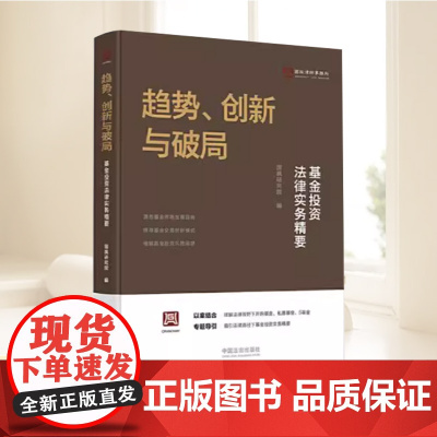 2025新书 趋势 创新与破局:基金投资法律实务精要 国枫律师事务所 并购基金私募基金投资实务指南 中国法治出版社97