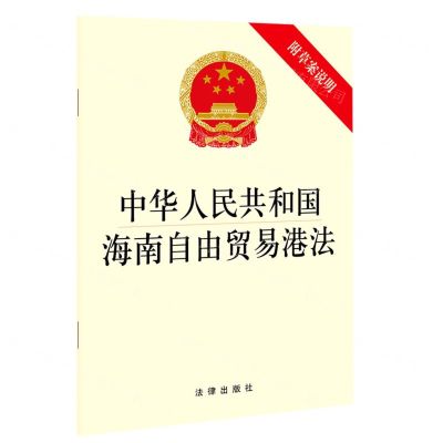 [N]中华人民共和国海南自由贸易港法(附草案说明)-9787519756710