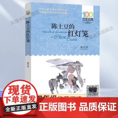 陈土豆的红灯笼2023百班千人四年级暑假阅读书目小学生课外书6-8-9-10岁儿童文学小说青少年故事书正版