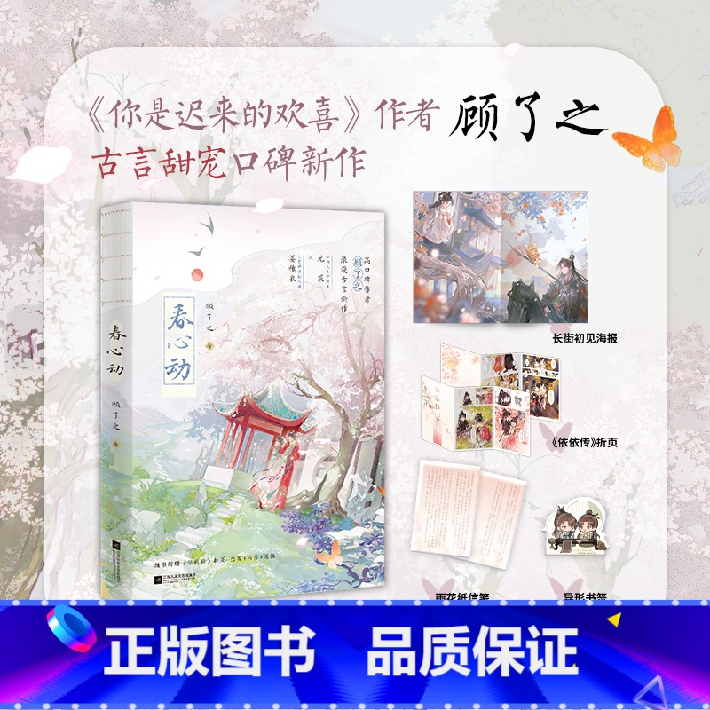 [正版]春心动 小说 顾了之 古言甜宠口碑力作 言情小说实体书青春文学 安徽图书 书籍