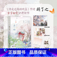 [正版]春心动 小说 顾了之 古言甜宠口碑力作 言情小说实体书青春文学 安徽图书 书籍