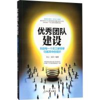 正版新书]优秀团队建设:创造每一个员工都想要归属其中的组织孙