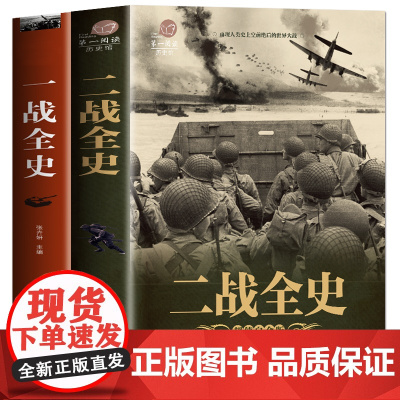 [全2册]一战全史二战全史 世界通史全世界战略战争类正版军事系列书籍第一次第二次世界大战回忆录关于二战的书简史近代历史战