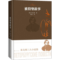 [M]彼得堡故事-9787020169313