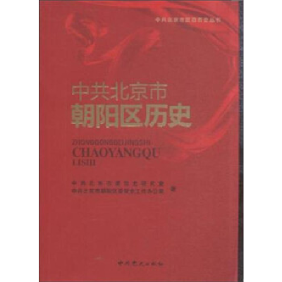 正版新书]中共北京市朝阳区历史中共北京市委党史研究室97875098